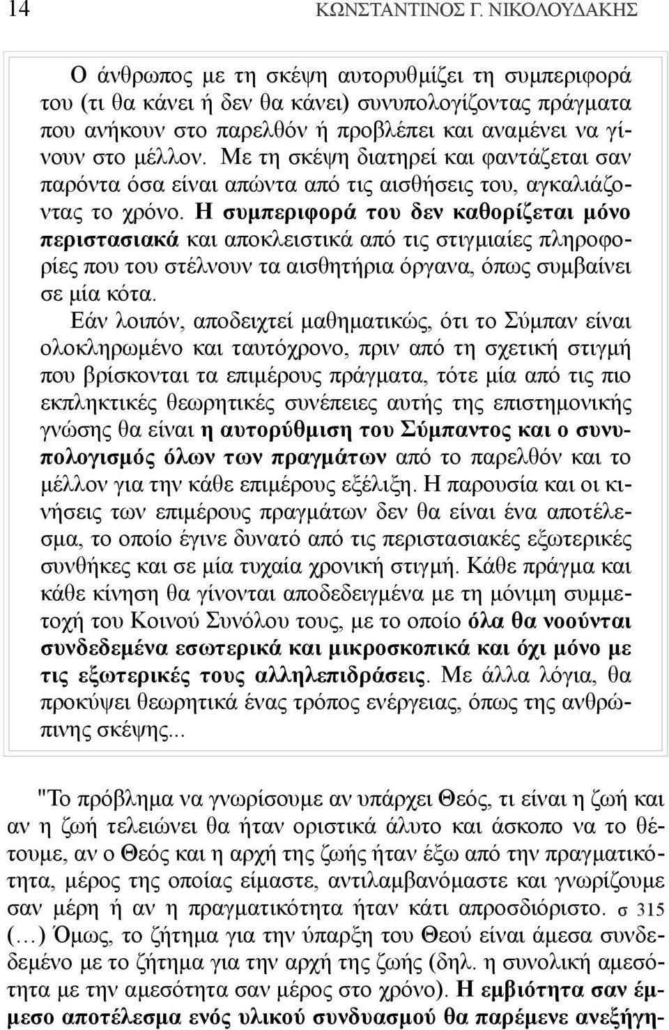 Με τη σκέψη διατηρεί και φαντάζεται σαν παρόντα όσα είναι απώντα από τις αισθήσεις του, αγκαλιάζοντας το χρόνο.