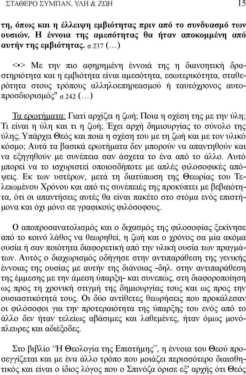 242 ( ) Τα ερωτήματα: Γιατί αρχίζει η ζωή; Ποια η σχέση της με την ύλη; Τι είναι η ύλη και τι η ζωή; Έχει αρχή δημιουργίας το σύνολο της ύλης; Υπάρχει Θεός και ποια η σχέση του με τη ζωή και με τον