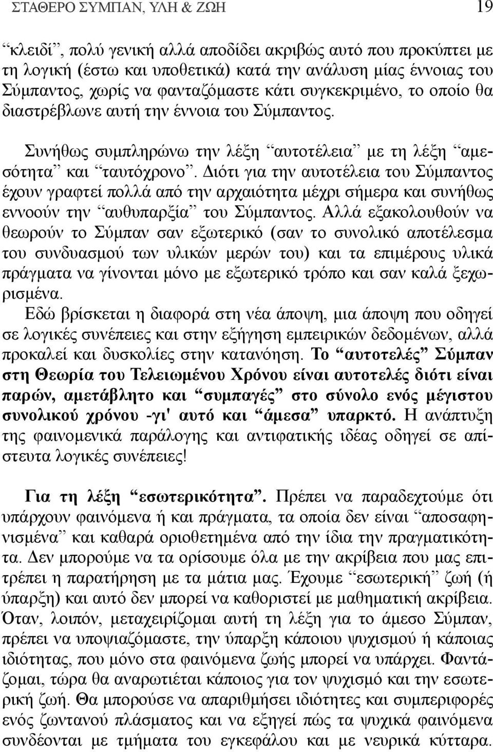 Διότι για την αυτοτέλεια του Σύμπαντος έχουν γραφτεί πολλά από την αρχαιότητα μέχρι σήμερα και συνήθως εννοούν την αυθυπαρξία του Σύμπαντος.