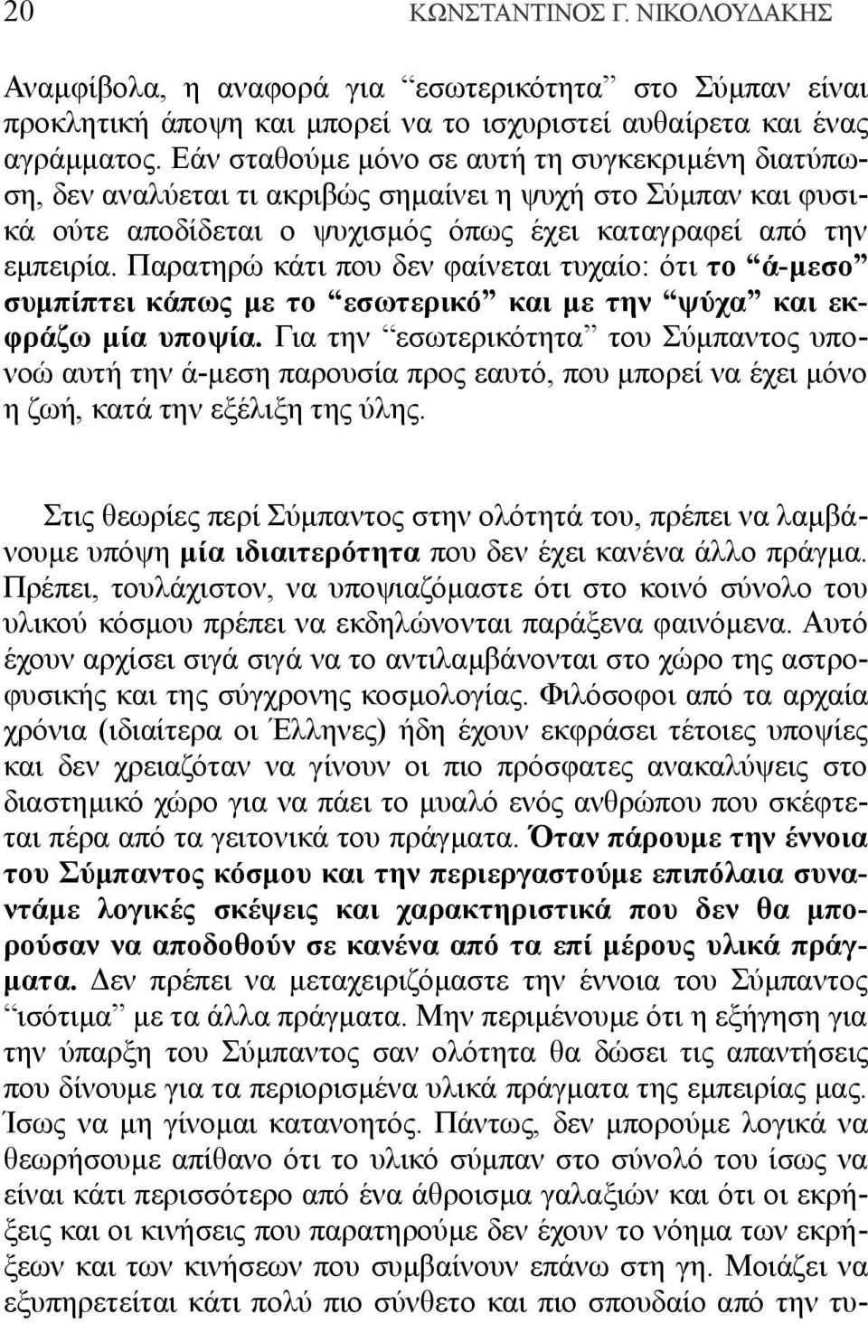 Παρατηρώ κάτι που δεν φαίνεται τυχαίο: ότι το ά-μεσο συμπίπτει κάπως με το εσωτερικό και με την ψύχα και εκφράζω μία υποψία.