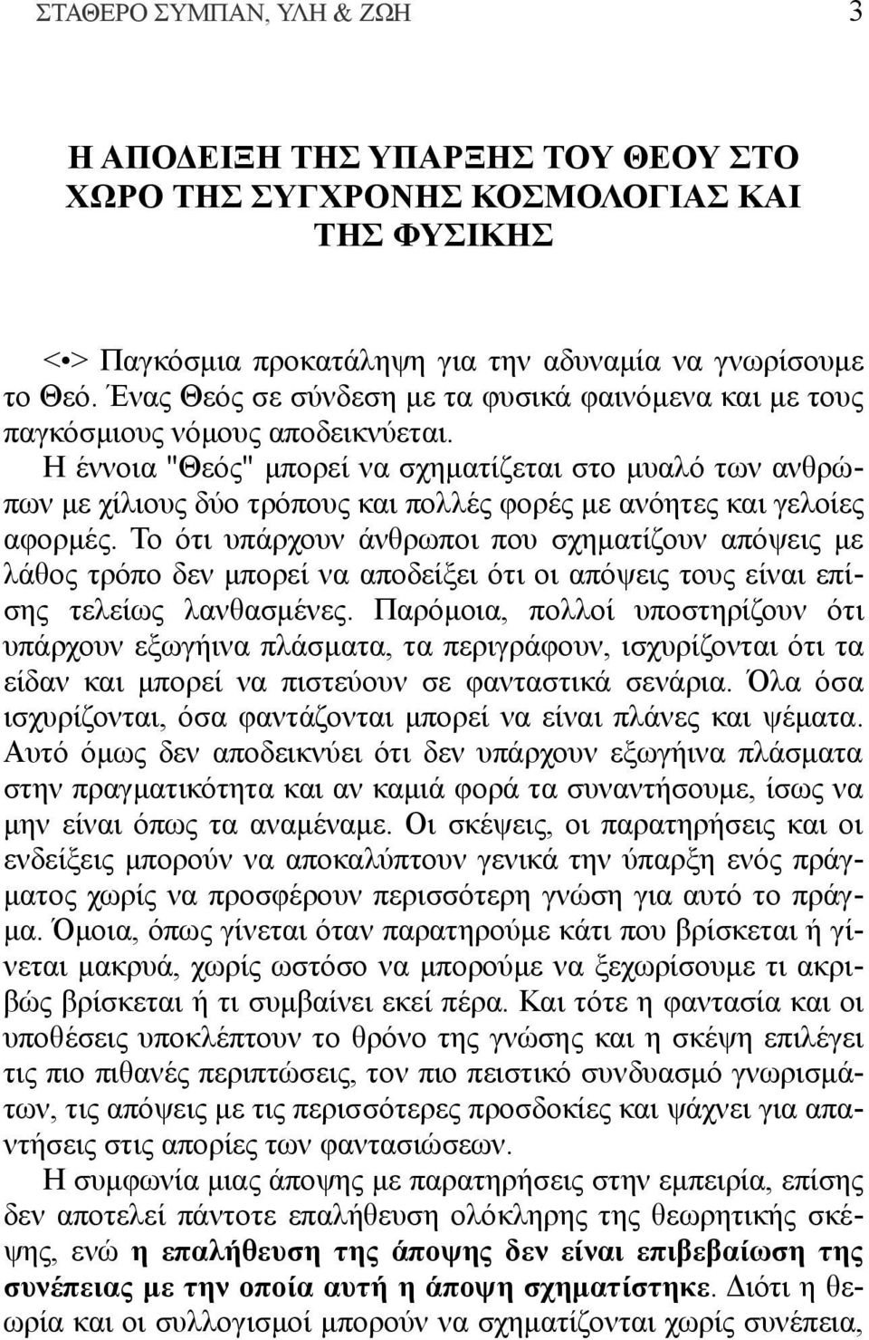 H έννοια "Θεός" μπορεί να σχηματίζεται στο μυαλό των ανθρώπων με χίλιους δύο τρόπους και πολλές φορές με ανόητες και γελοίες αφορμές.