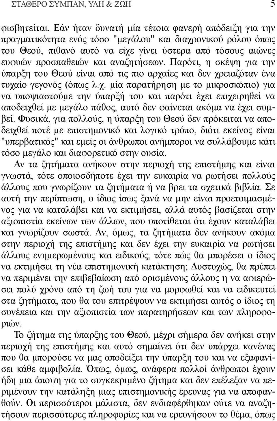 αναζητήσεων. Παρότι, η σκέψη για την ύπαρξη του Θεού είναι από τις πιο αρχα