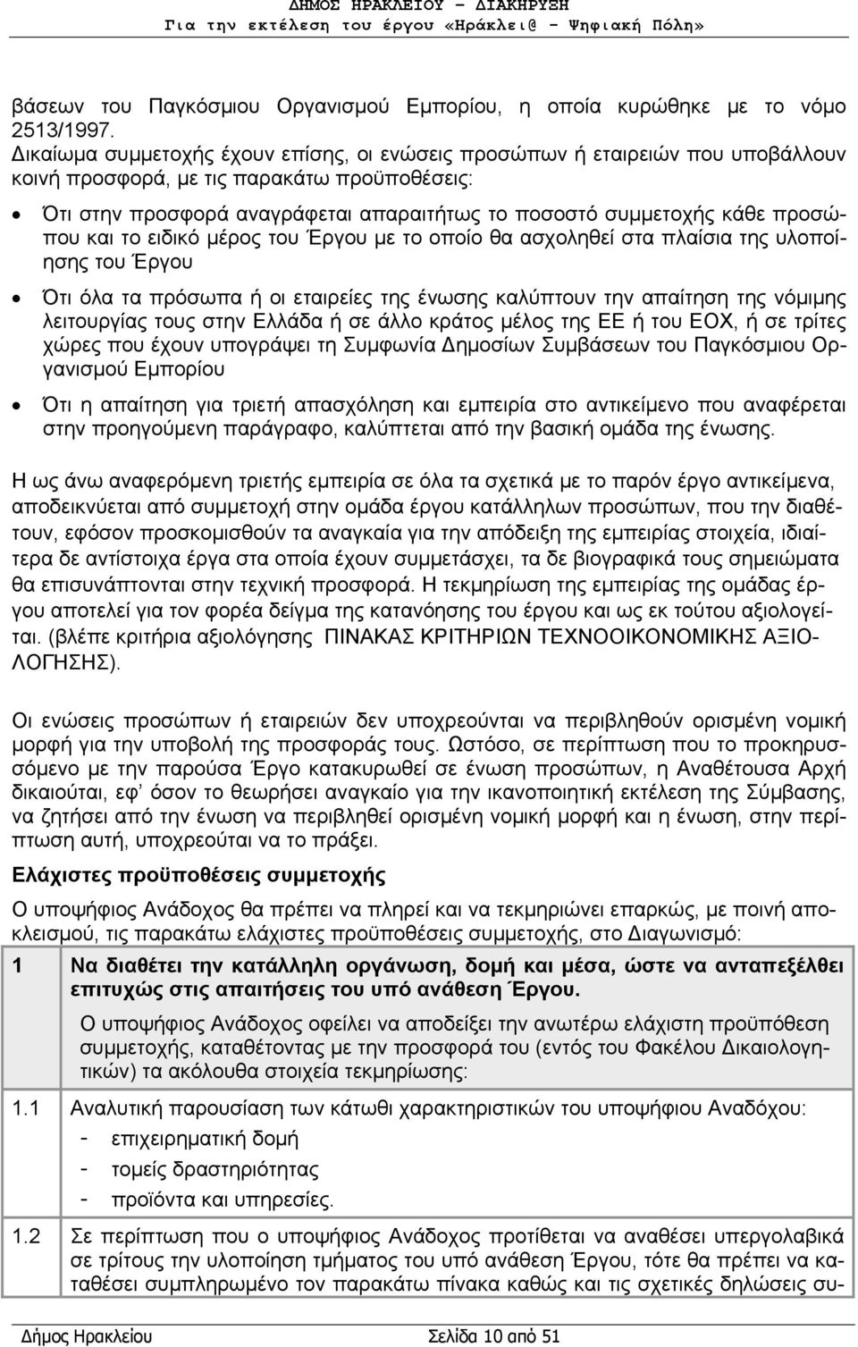 προσώπου και το ειδικό μέρος του Έργου με το οποίο θα ασχοληθεί στα πλαίσια της υλοποίησης του Έργου Ότι όλα τα πρόσωπα ή οι εταιρείες της ένωσης καλύπτουν την απαίτηση της νόμιμης λειτουργίας τους