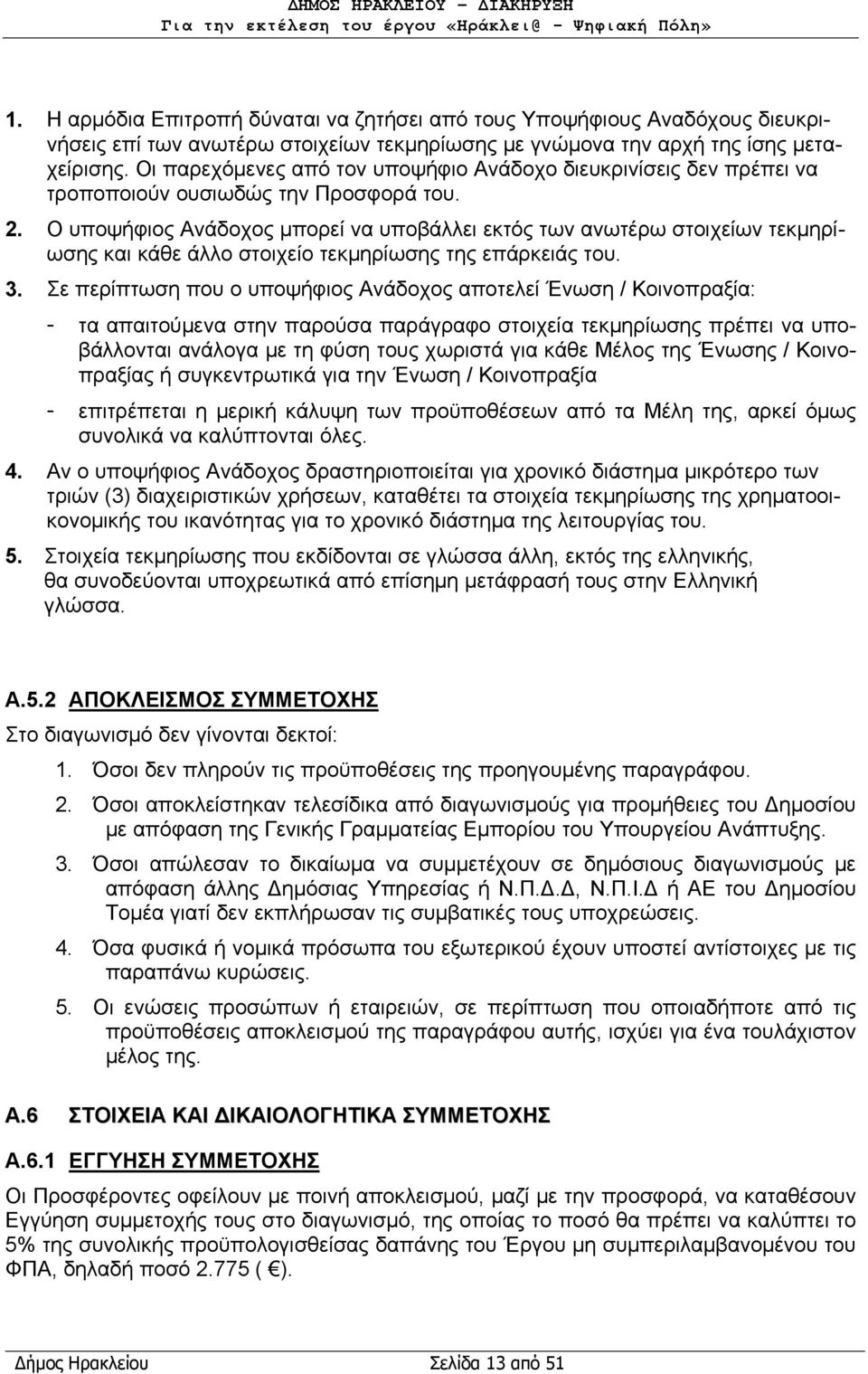 Ο υποψήφιος Ανάδοχος μπορεί να υποβάλλει εκτός των ανωτέρω στοιχείων τεκμηρίωσης και κάθε άλλο στοιχείο τεκμηρίωσης της επάρκειάς του. 3.