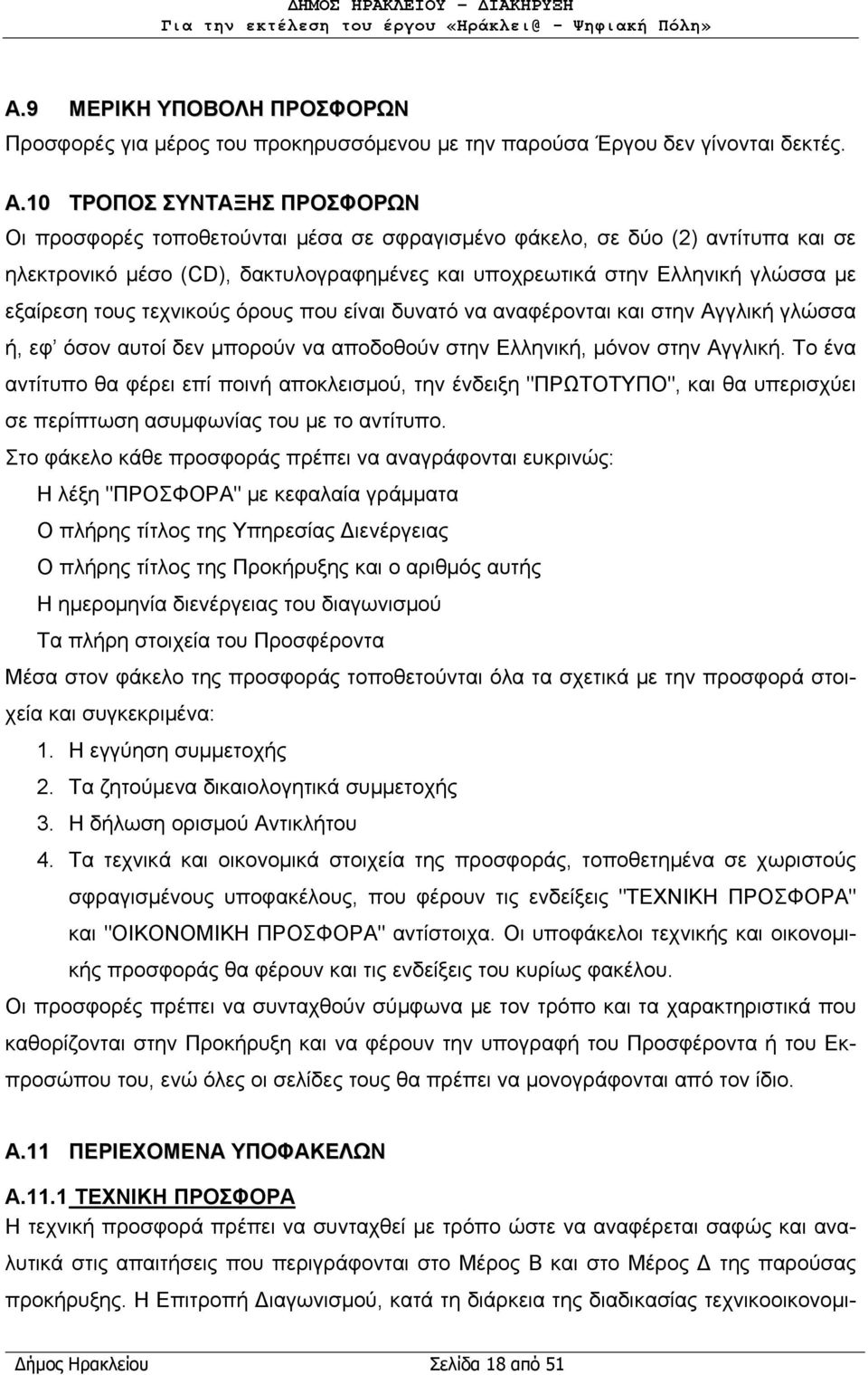 εξαίρεση τους τεχνικούς όρους που είναι δυνατό να αναφέρονται και στην Αγγλική γλώσσα ή, εφ όσον αυτοί δεν μπορούν να αποδοθούν στην Ελληνική, μόνον στην Αγγλική.