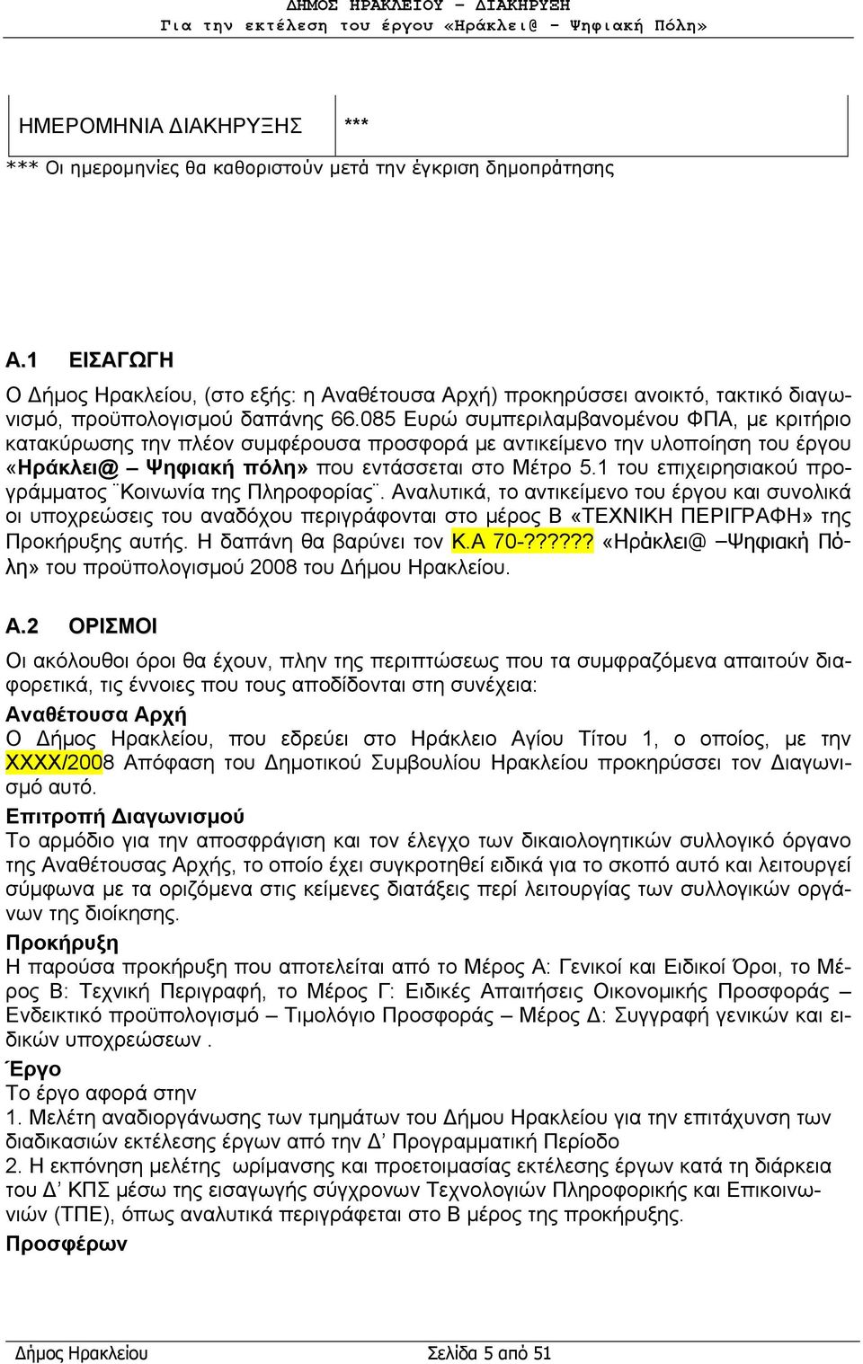 085 Ευρώ συμπεριλαμβανομένου ΦΠΑ, με κριτήριο κατακύρωσης την πλέον συμφέρουσα προσφορά με αντικείμενο την υλοποίηση του έργου «Ηράκλει@ Ψηφιακή πόλη» που εντάσσεται στο Μέτρο 5.