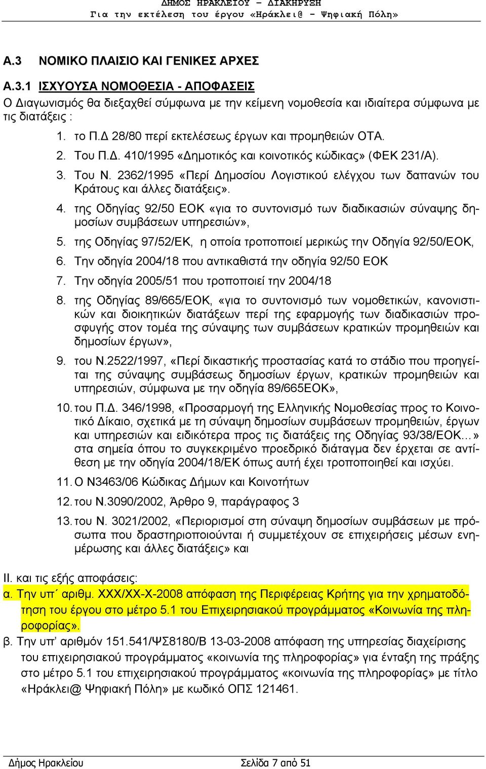 2362/1995 «Περί Δημοσίου Λογιστικού ελέγχου των δαπανών του Κράτους και άλλες διατάξεις». 4. της Οδηγίας 92/50 ΕΟΚ «για το συντονισμό των διαδικασιών σύναψης δημοσίων συμβάσεων υπηρεσιών», 5.