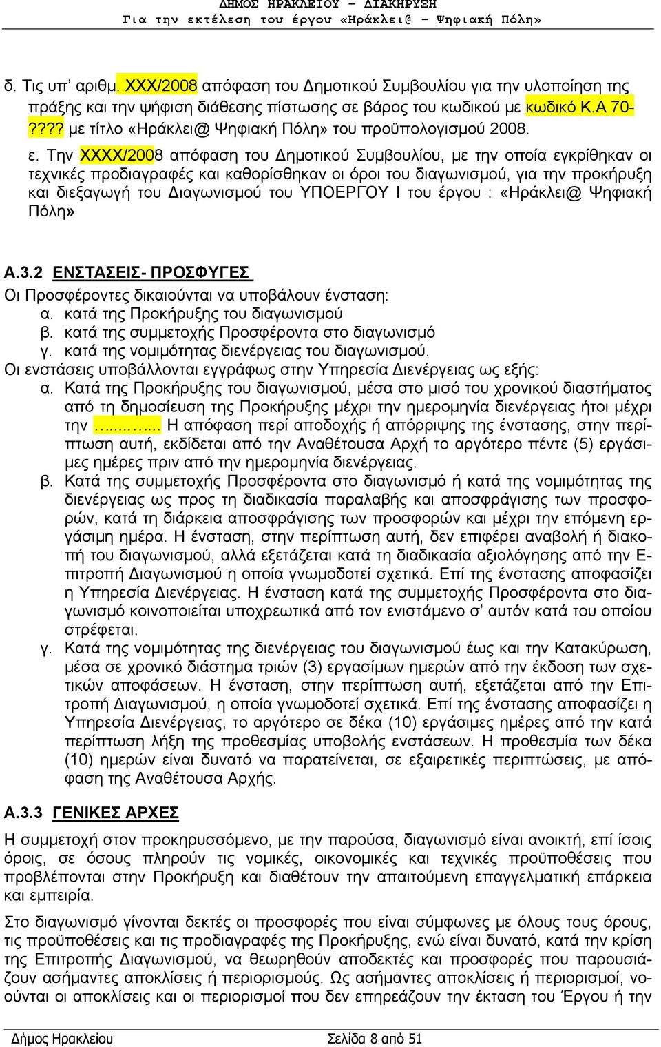 Την ΧΧΧΧ/2008 απόφαση του Δημοτικού Συμβουλίου, με την οποία εγκρίθηκαν οι τεχνικές προδιαγραφές και καθορίσθηκαν οι όροι του διαγωνισμού, για την προκήρυξη και διεξαγωγή του Διαγωνισμού του ΥΠΟΕΡΓΟΥ