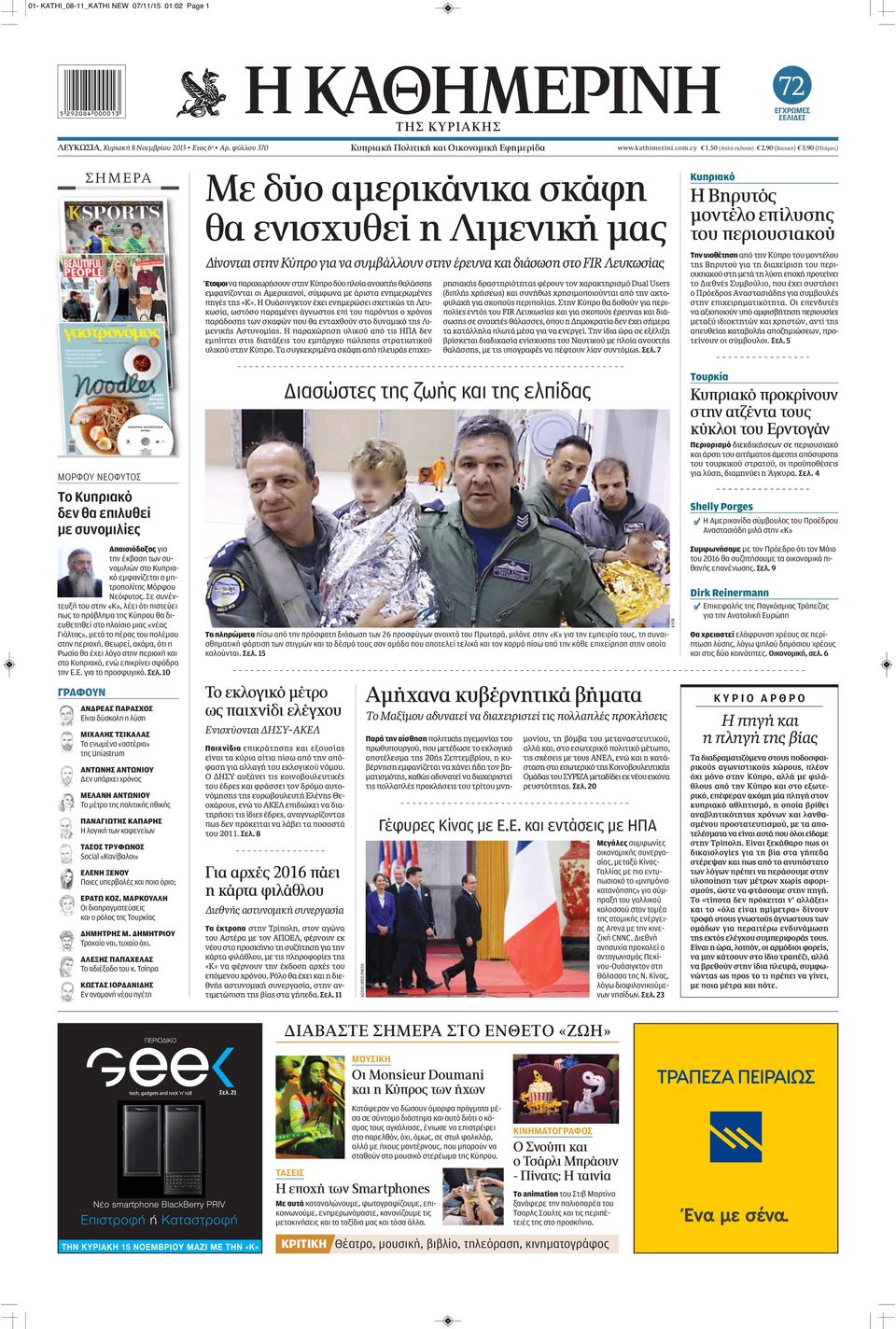 να παραχωρήσουν στην Κύπρο δύο πλοία ανοιχτής θαλάσσης εμφανίζονται οι Αμερικανοί, σύμφωνα με άριστα ενημερωμένες πηγές της «Κ».