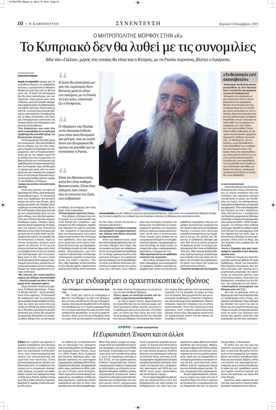 Συνέντευξη στον ΑΠΟΣΤΟΛΟ ΤΟΜΑΡΑ Χωρίς να κομπιάζει ακόμα και σε ευαίσθητα θέματα της ορθόδοξης πίστεως, ο μητροπολίτης Μόρφου Νεόφυτος μιλά έξω από τα δόντια στην «Κ».