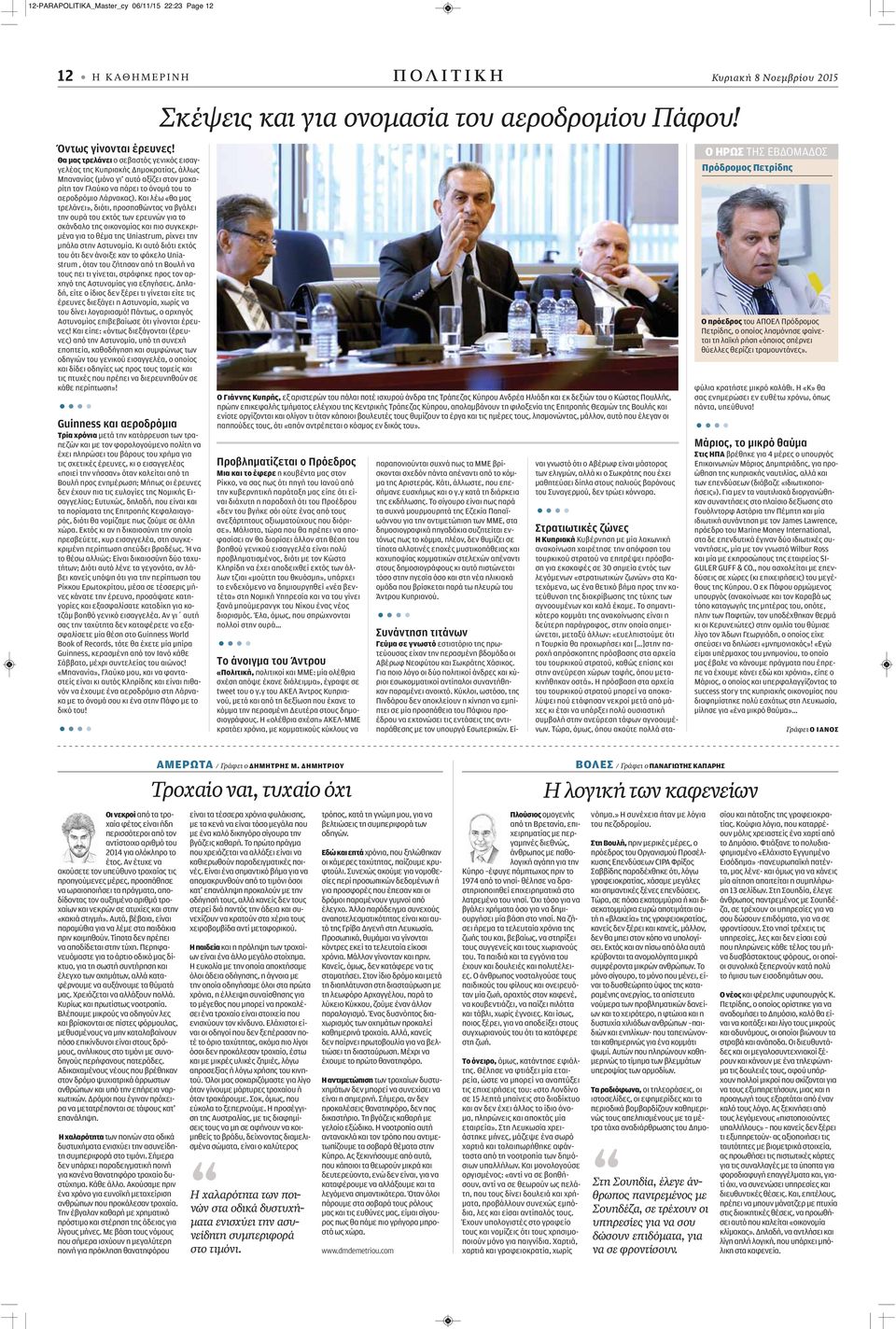 Και λέω «θα μας τρελάνει», διότι, προσπαθώντας να βγάλει την ουρά του εκτός των ερευνών για το σκάνδαλο της οικονομίας και πιο συγκεκριμένα για το θέμα της Uniastrum, ρίχνει την μπάλα στην Αστυνομία.