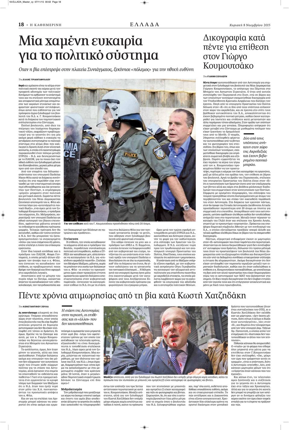 αδυναμία των πολιτικών δυνάμεων να ορθώσουν το ανάστημά τους και να στείλουν συντονισμένα και αποφασιστικά μήνυμα απομόνωσης των ακραίων στοιχείων και εκφραστών φασιστικών αντιλήψεων, όπως αυτοί που