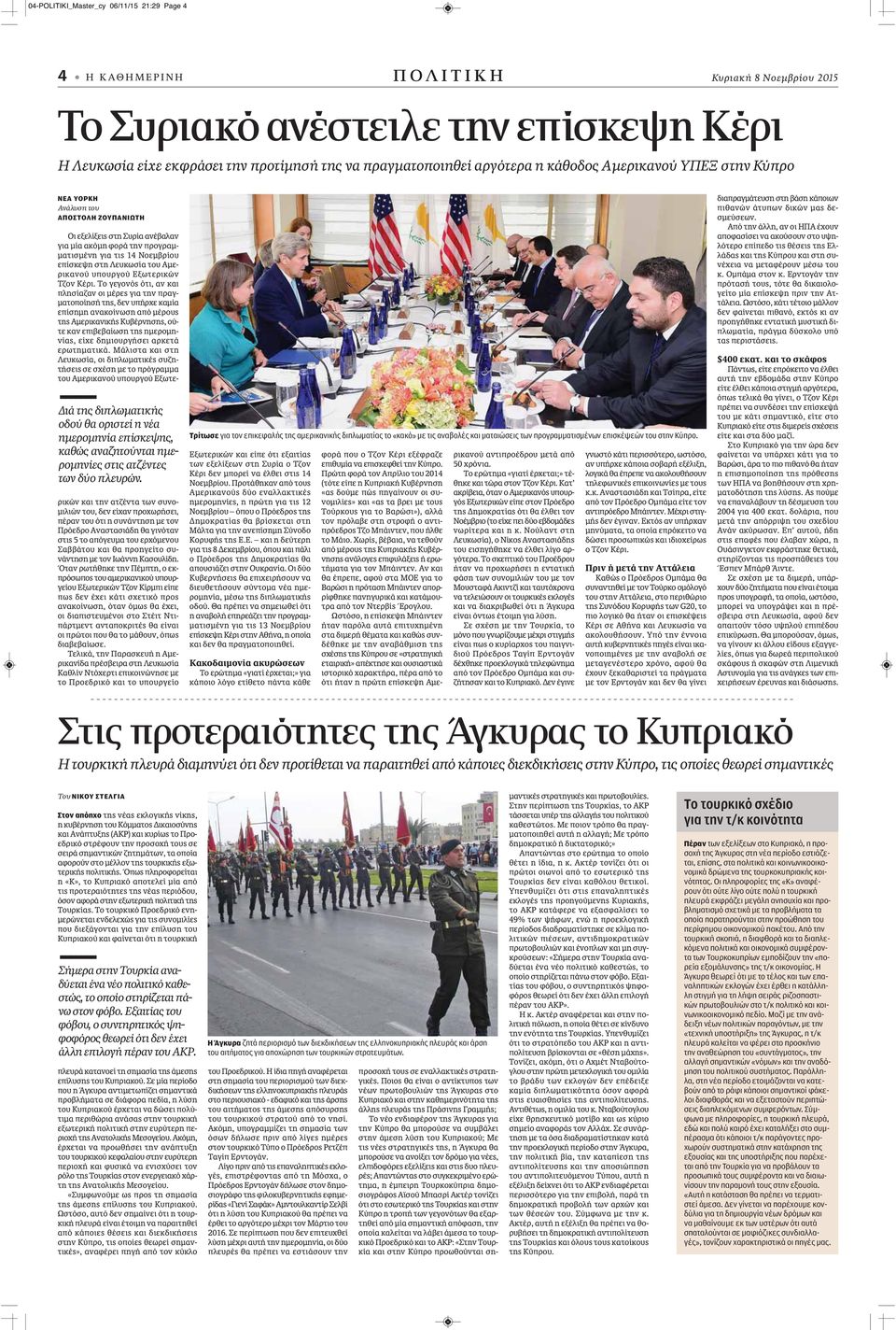 των δύο πλευρών. Οι εξελίξεις στη Συρία ανέβαλαν για μία ακόμη φορά την προγραμματισμένη για τις 14 Νοεμβρίου επίσκεψη στη Λευκωσία του Αμερικανού υπουργού Εξωτερικών Τζον Κέρι.