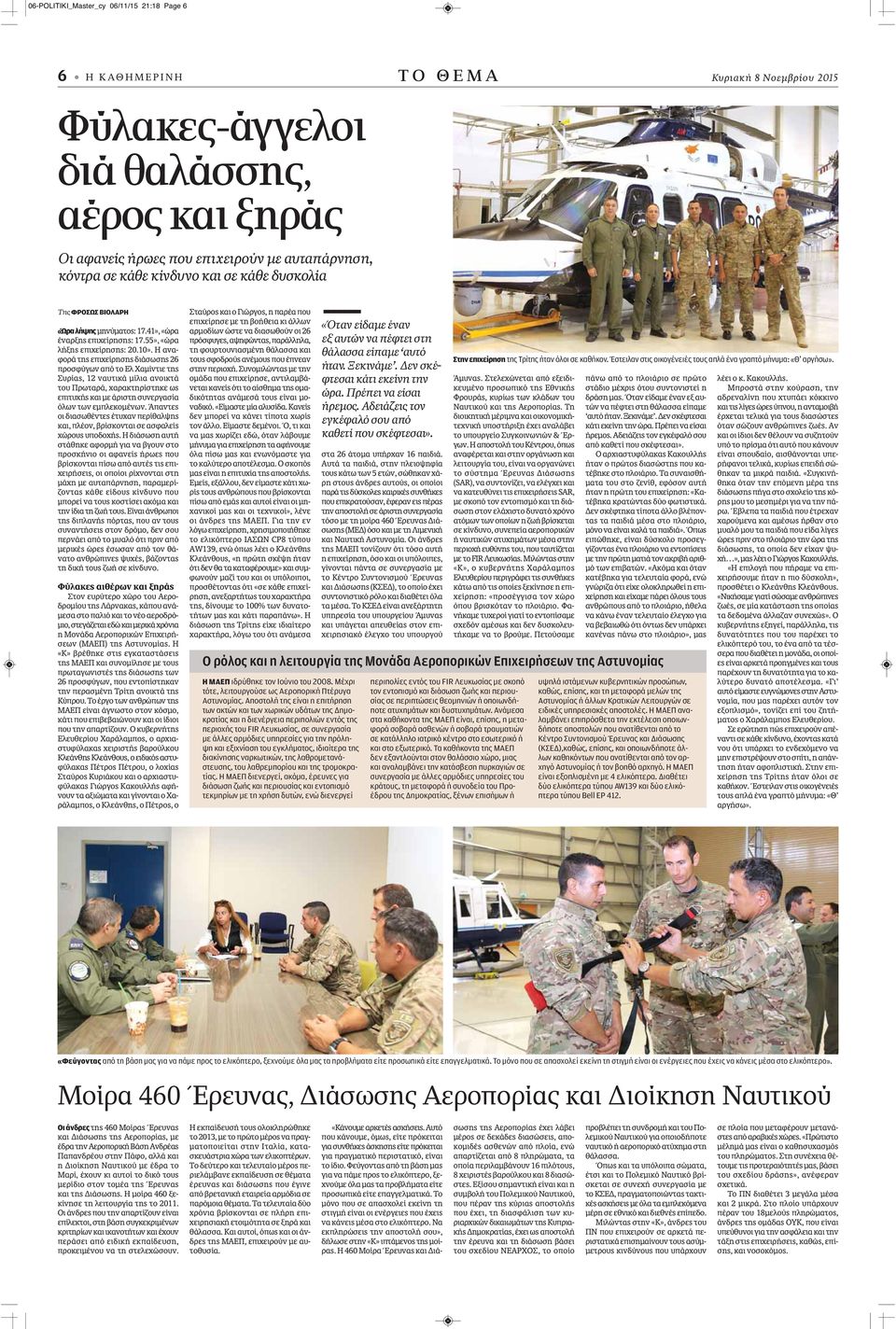 Η αναφορά της επιχείρησης διάσωσης 26 προσφύγων από το Ελ Χαμίντιε της Συρίας, 12 ναυτικά μίλια ανοικτά του Πρωταρά, χαρακτηρίστηκε ως επιτυχής και με άριστη συνεργασία όλων των εμπλεκομένων.