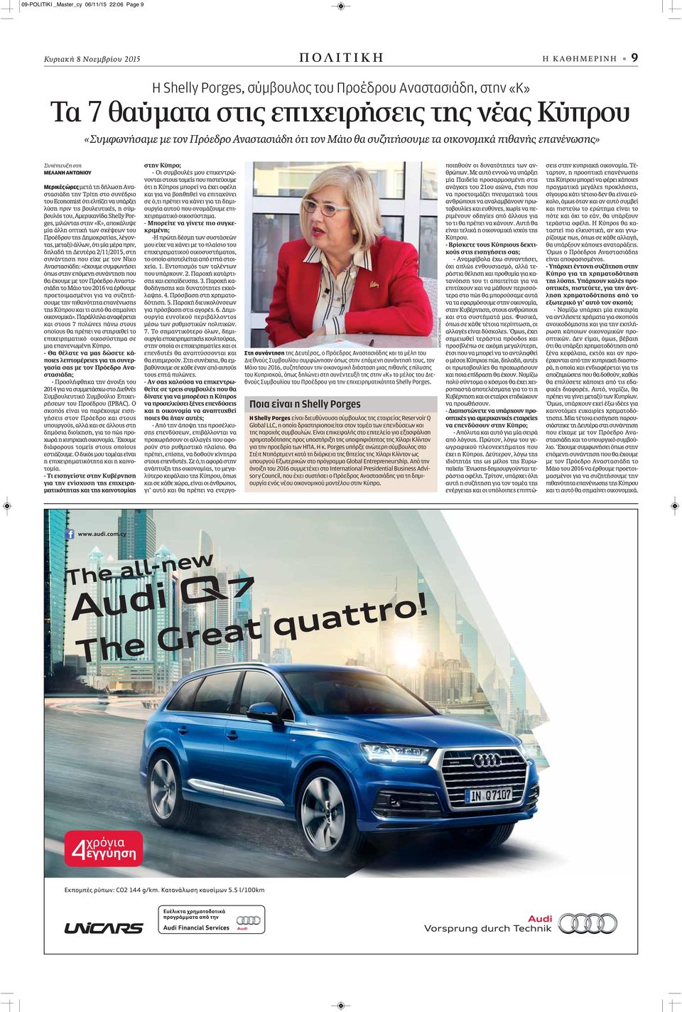 Αμερικανίδα Shelly Porges, μιλώντας στην «Κ», αποκάλυψε μία άλλη οπτική των σκέψεων του Προέδρου της Δημοκρατίας, λέγοντας, μεταξύ άλλων, ότι μία μέρα πριν, δηλαδή τη Δευτέρα 2/11/2015, στη συνάντηση