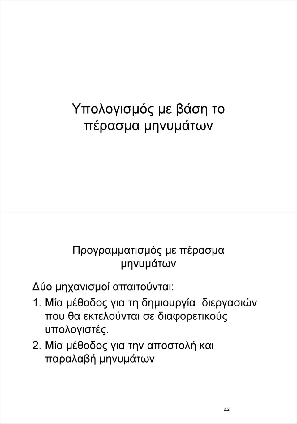 Μία μέθοδος για τη δημιουργία διεργασιών που θα εκτελούνται σε