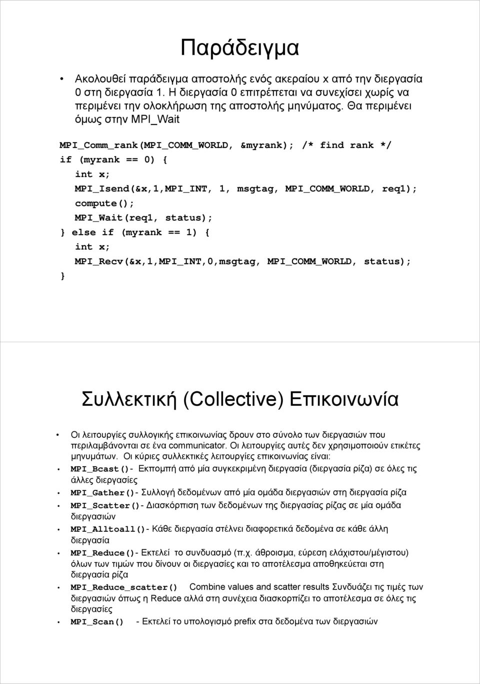 status); } else if (myrank == 1) { int x; MPI_Recv(&x,1,MPI_INT,0,msgtag, MPI_COMM_WORLD, status); } Συλλεκτική (Collective) Επικοινωνία Οι λειτουργίες συλλογικής επικοινωνίας δρουν στο σύνολο των