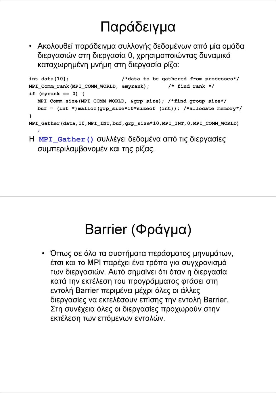 /*allocate memory*/ } MPI_Gather(,10,MPI_INT,buf,grp_size*10,MPI_INT,0,MPI_COMM_WORLD) ; Η MPI_ Gather() συλλέγει δεδομένα από τις διεργασίες συμπεριλαμβανομέν και της ρίζας.