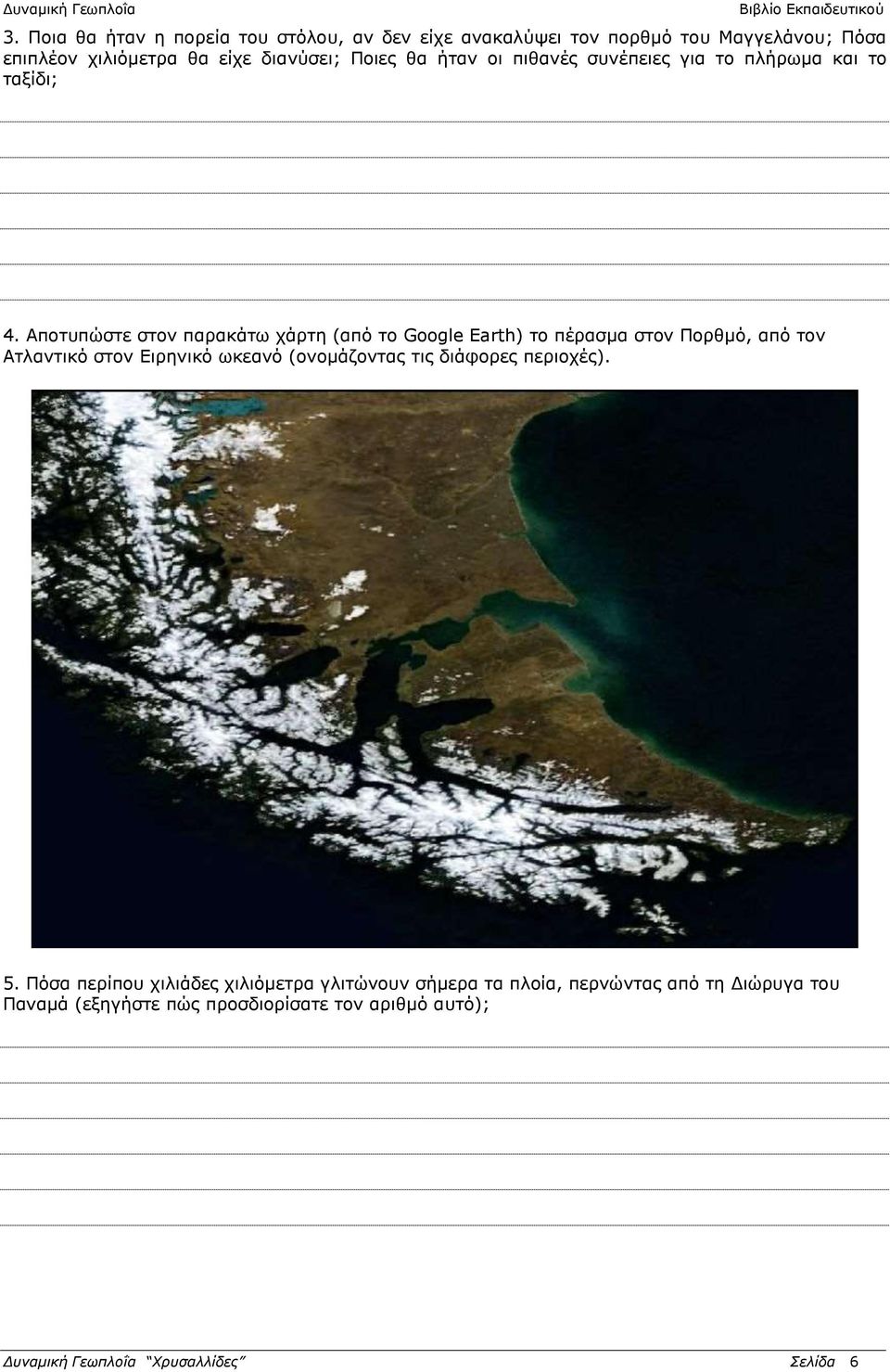 Αποτυπώστε στον παρακάτω χάρτη (από το Google Earth) το πέρασμα στον Πορθμό, από τον Ατλαντικό στον Ειρηνικό ωκεανό (ονομάζοντας τις