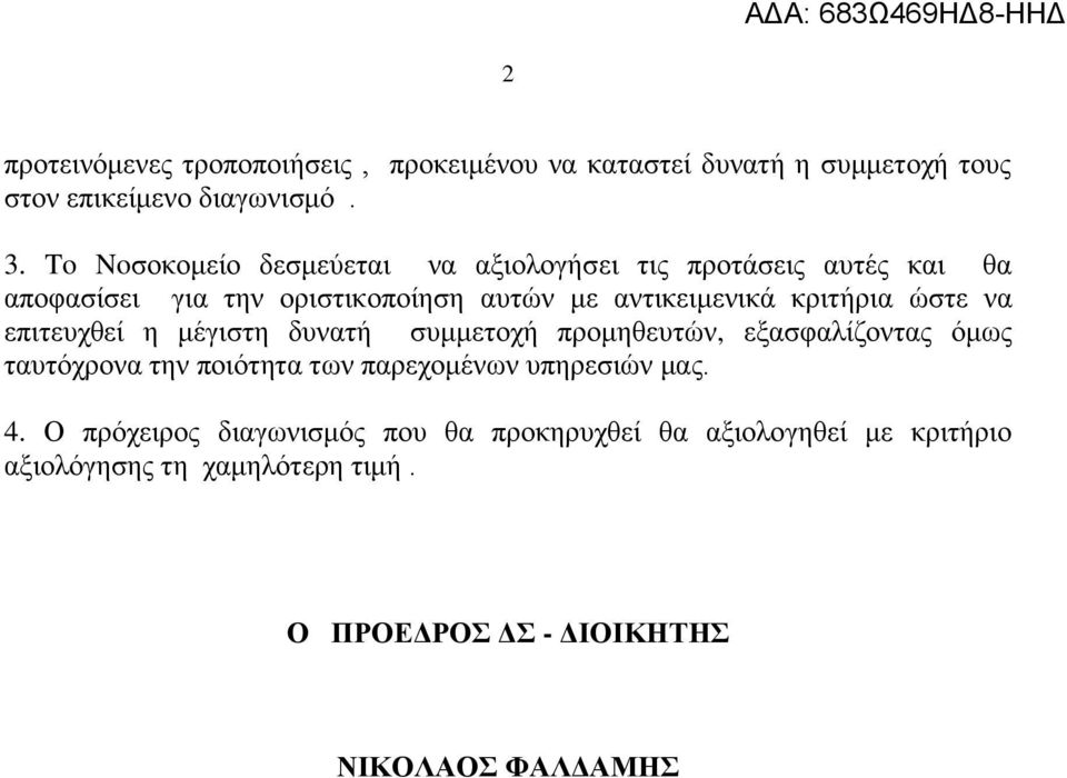 κριτήρια ώστε να επιτευχθεί η μέγιστη δυνατή συμμετοχή προμηθευτών, εξασφαλίζοντας όμως ταυτόχρονα την ποιότητα των παρεχομένων