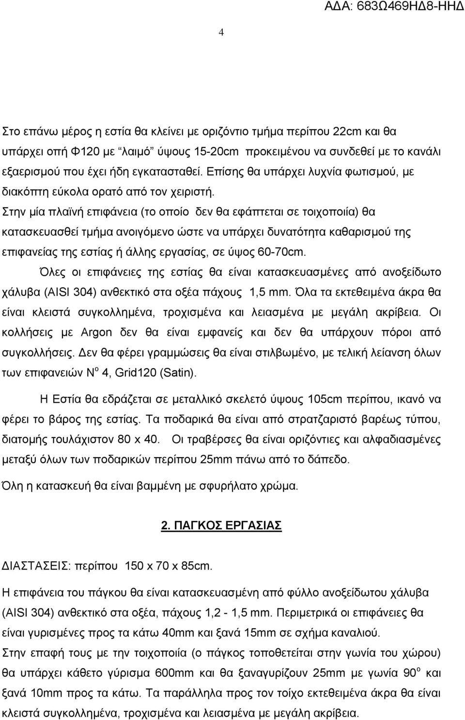 Στην μία πλαϊνή επιφάνεια (το οποίο δεν θα εφάπτεται σε τοιχοποιία) θα κατασκευασθεί τμήμα ανοιγόμενο ώστε να υπάρχει δυνατότητα καθαρισμού της επιφανείας της εστίας ή άλλης εργασίας, σε ύψος 60-70cm.