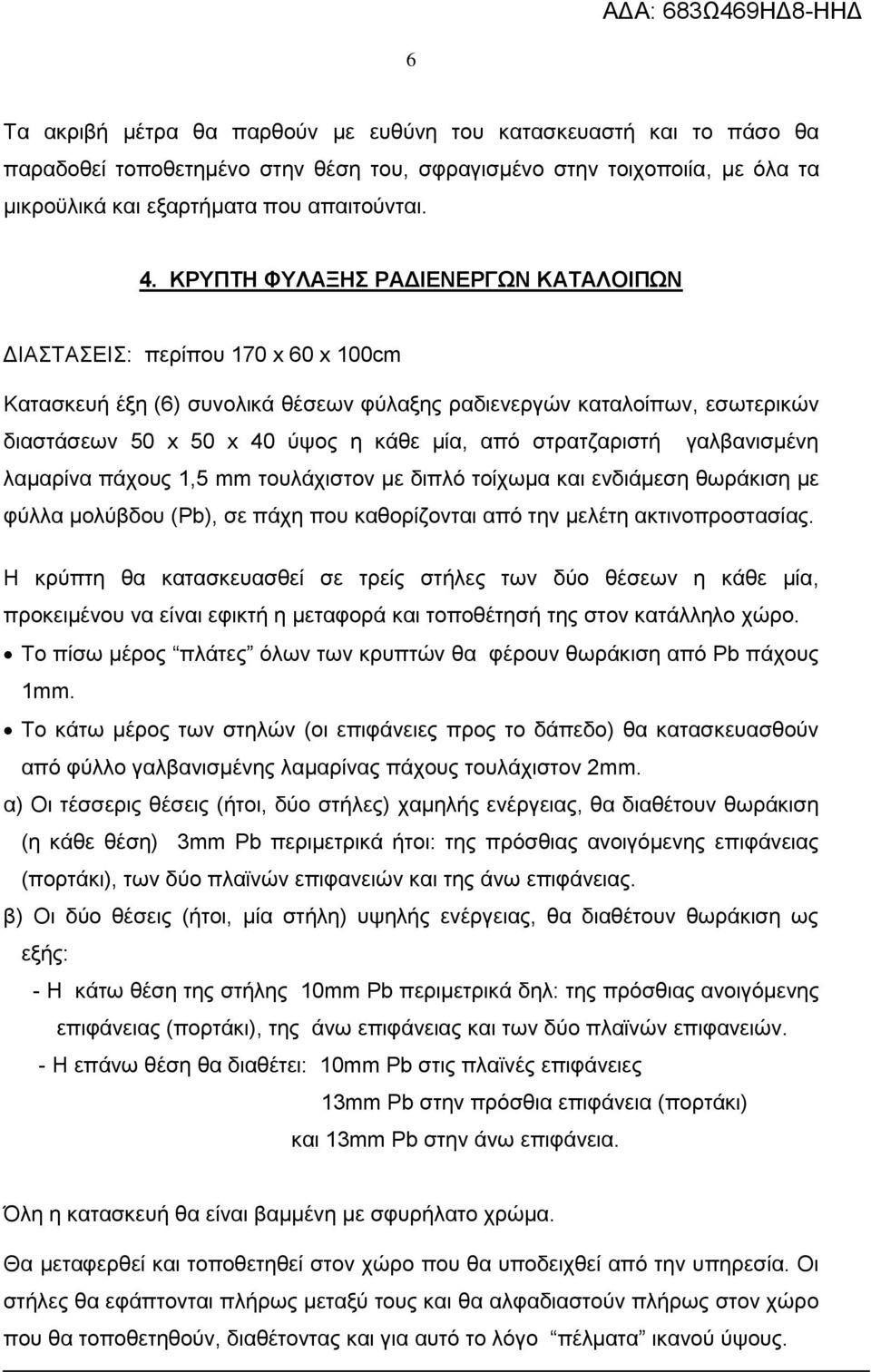 στρατζαριστή γαλβανισμένη λαμαρίνα πάχους 1,5 mm τουλάχιστον με διπλό τοίχωμα και ενδιάμεση θωράκιση με φύλλα μολύβδου (Pb), σε πάχη που καθορίζονται από την μελέτη ακτινοπροστασίας.