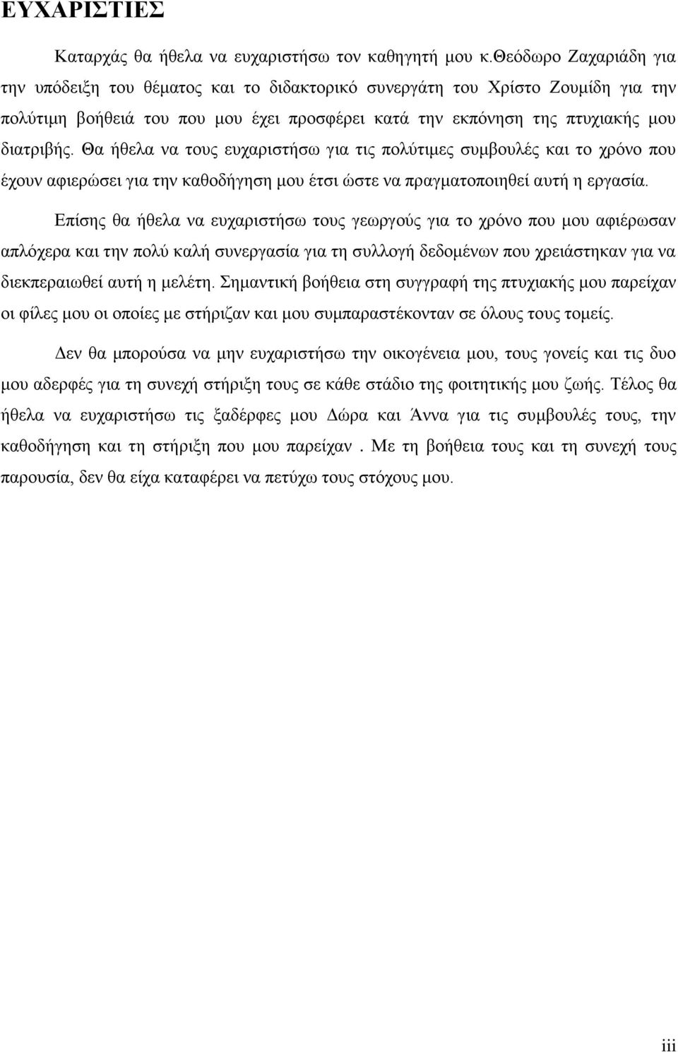 Θα ήζεια λα ηνπο επραξηζηήζσ γηα ηηο πνιύηηκεο ζπκβνπιέο θαη ην ρξόλν πνπ έρνπλ αθηεξώζεη γηα ηελ θαζνδήγεζε κνπ έηζη ώζηε λα πξαγκαηνπνηεζεί απηή ε εξγαζία.