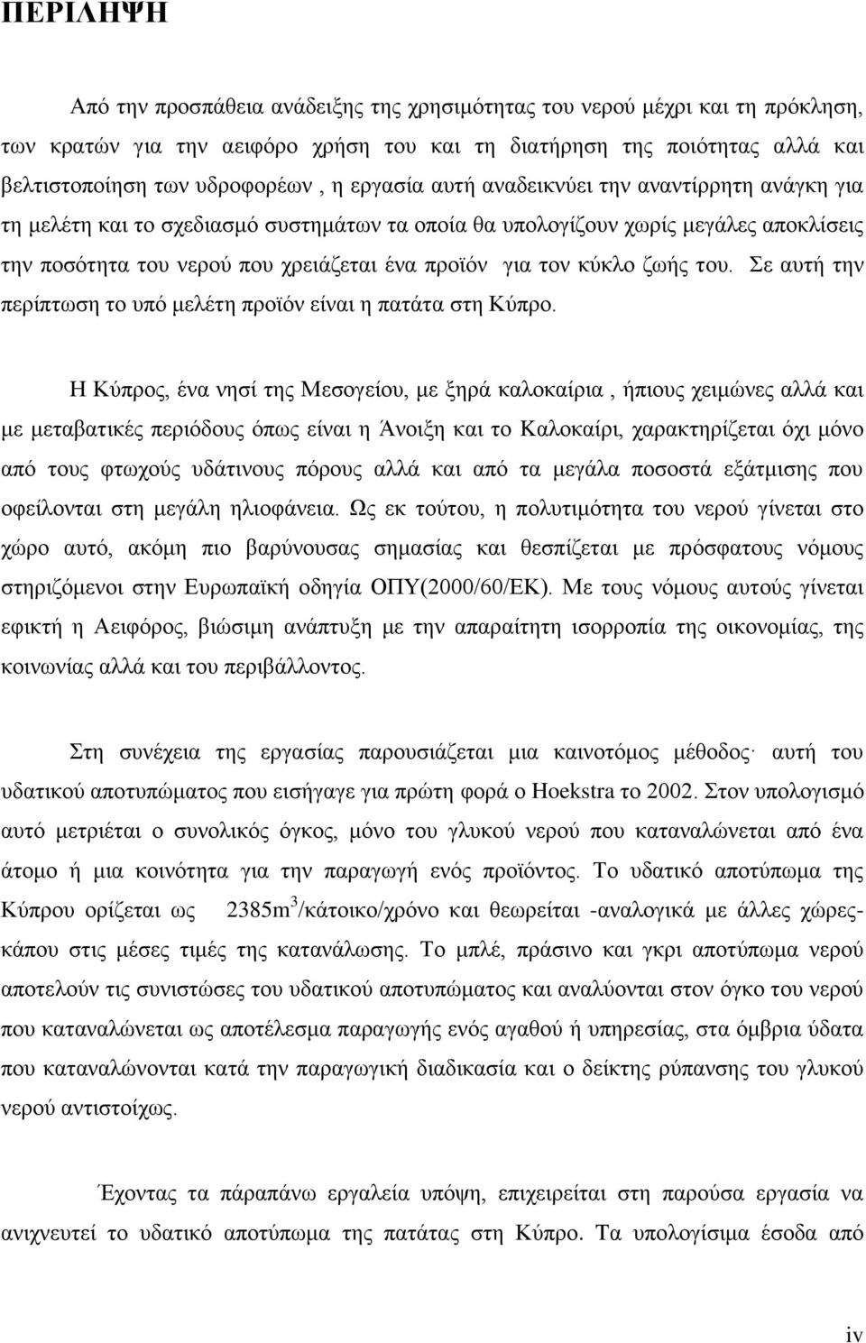 θύθιν δσήο ηνπ. ε απηή ηελ πεξίπησζε ην ππό κειέηε πξντόλ είλαη ε παηάηα ζηε Κύπξν.