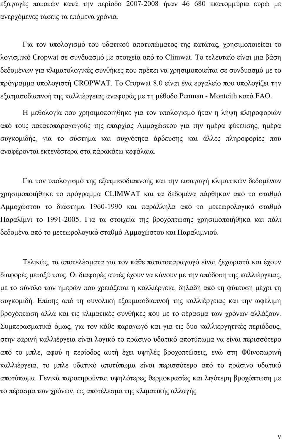 Σν ηειεπηαίν είλαη κηα βάζε δεδνκέλσλ γηα θιηκαηνινγηθέο ζπλζήθεο πνπ πξέπεη λα ρξεζηκνπνηείηαη ζε ζπλδπαζκό κε ην πξόγξακκα ππνινγηζηή CROPWAT. Σν Cropwat 8.