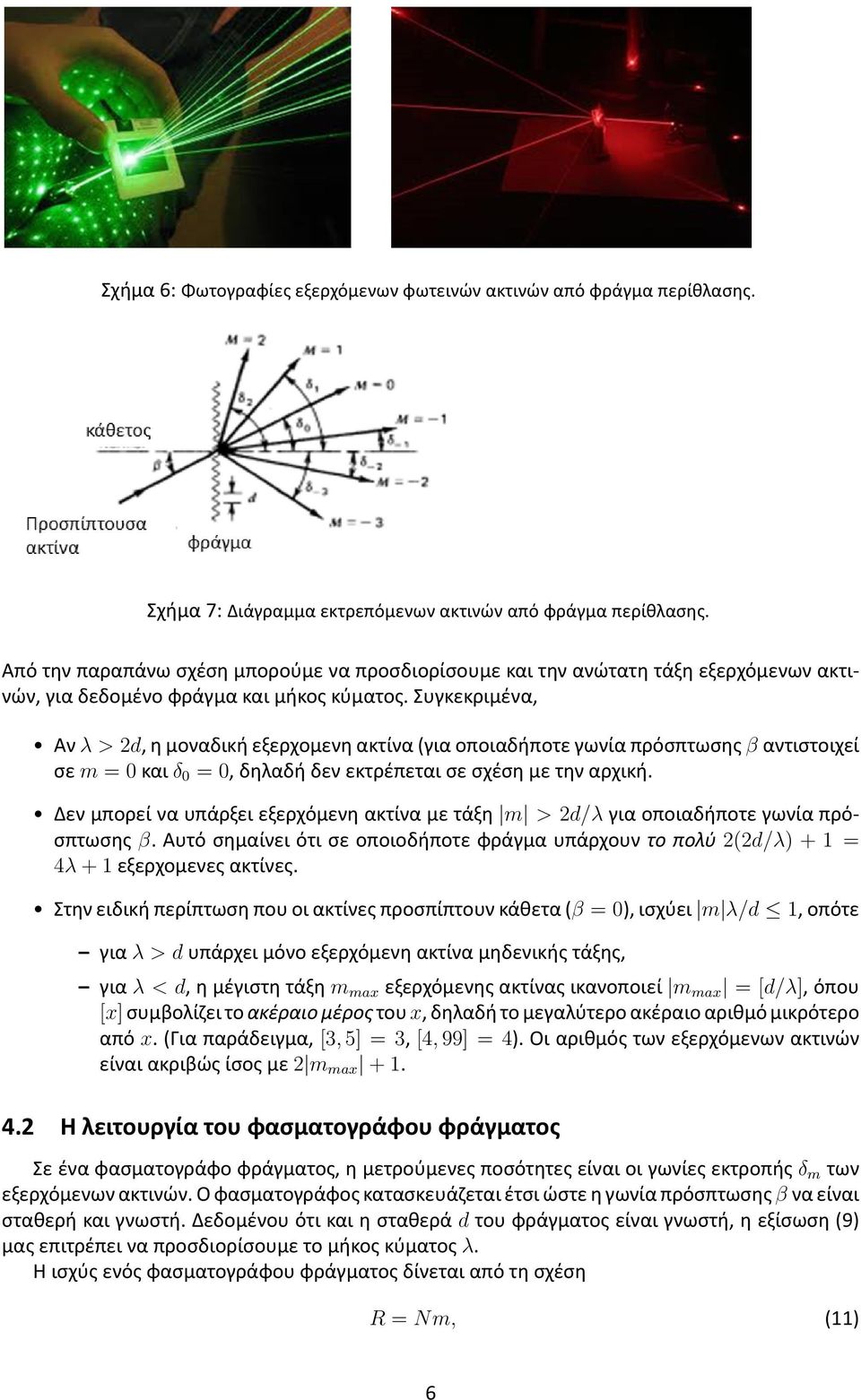 Συγκεκριμένα, Αν λ > 2d, η μοναδική εξερχομενη ακτίνα (για οποιαδήποτε γωνία πρόσπτωσης β αντιστοιχεί σε m = 0 και δ 0 = 0, δηλαδή δεν εκτρέπεται σε σχέση με την αρχική.