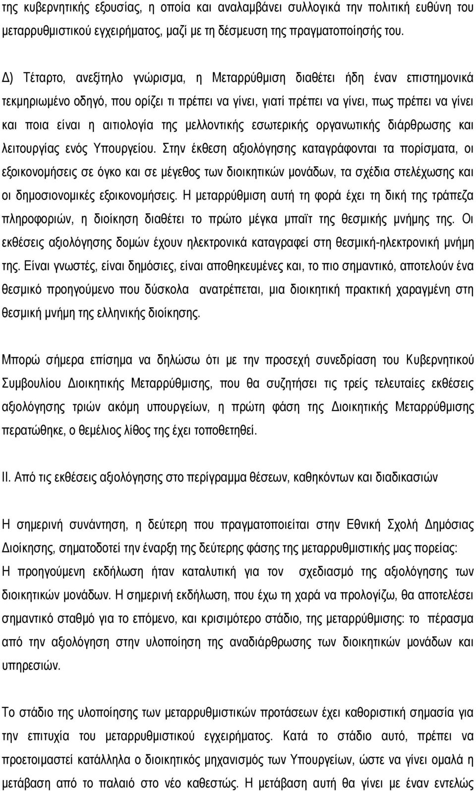 της μελλοντικής εσωτερικής οργανωτικής διάρθρωσης και λειτουργίας ενός Υπουργείου.