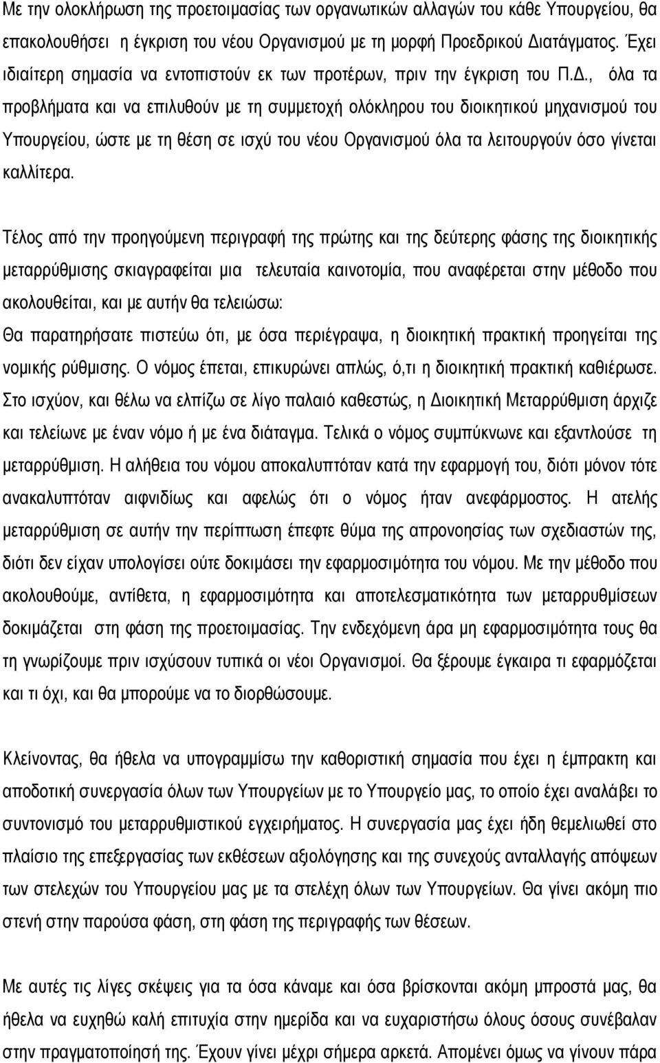 , όλα τα προβλήματα και να επιλυθούν με τη συμμετοχή ολόκληρου του διοικητικού μηχανισμού του Υπουργείου, ώστε με τη θέση σε ισχύ του νέου Οργανισμού όλα τα λειτουργούν όσο γίνεται καλλίτερα.