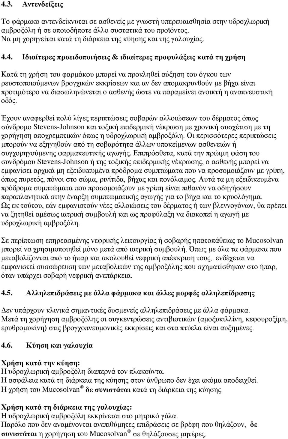 4. Ιδιαίτερες προειδοποιήσεις & ιδιαίτερες προφυλάξεις κατά τη χρήση Κατά τη χρήση του φαρμάκου μπορεί να προκληθεί αύξηση του όγκου των ρευστοποιούμενων βρογχικών εκκρίσεων και αν δεν απομακρυνθούν