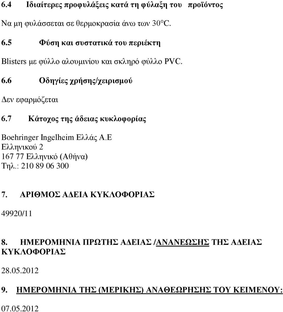 7 Κάτοχος της άδειας κυκλοφορίας Boehringer Ingelheim Ελλάς Α.Ε Eλληνικού 2 167 77 Ελληνικό (Αθήνα) Τηλ.: 210 89 06 300 7.