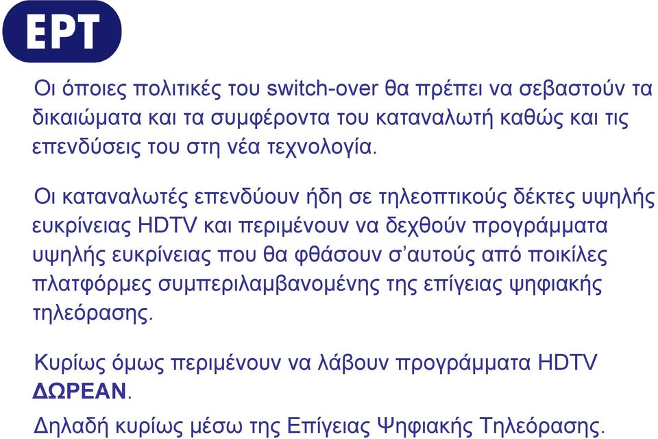 Οι καταναλωτές επενδύουν ήδη σε τηλεοπτικούς δέκτες υψηλής ευκρίνειας HDTV και περιμένουν να δεχθούν προγράμματα υψηλής