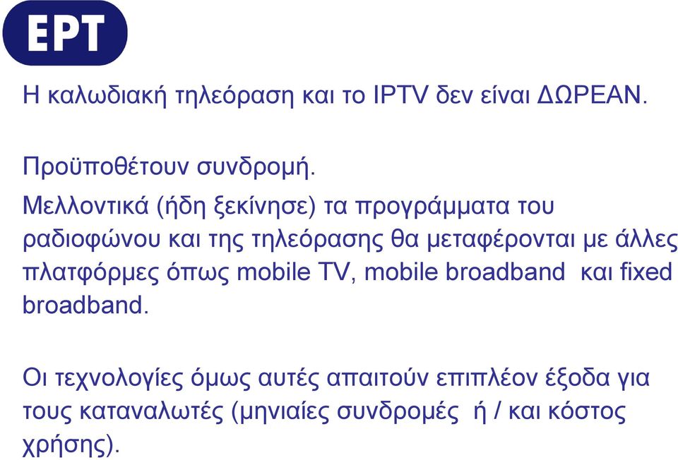 μεταφέρονται με άλλες πλατφόρμες όπως mobile TV, mobile broadband και fixed broadband.