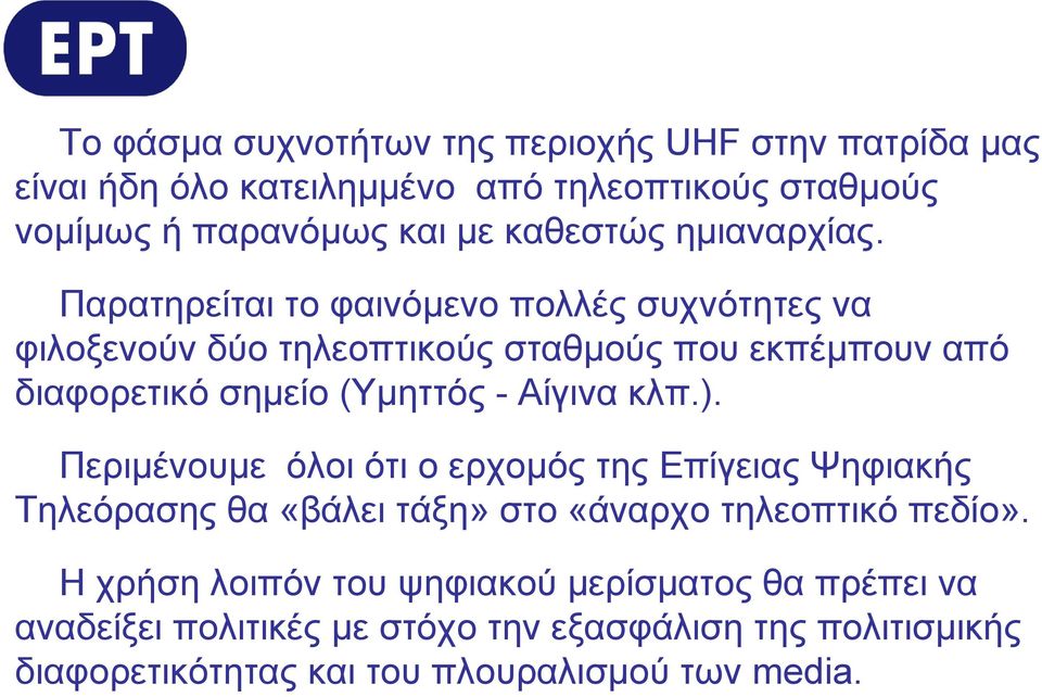 Παρατηρείται το φαινόμενο πολλές συχνότητες να φιλοξενούν δύο τηλεοπτικούς σταθμούς που εκπέμπουν από διαφορετικό σημείο (Υμηττός - Αίγινα κλπ.