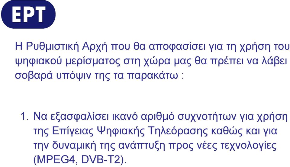 Nα εξασφαλίσει ικανό αριθμό συχνοτήτων για χρήση