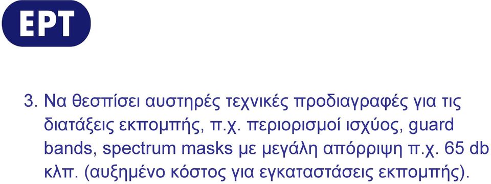 περιορισμοί ισχύος, guard bands, spectrum masks με