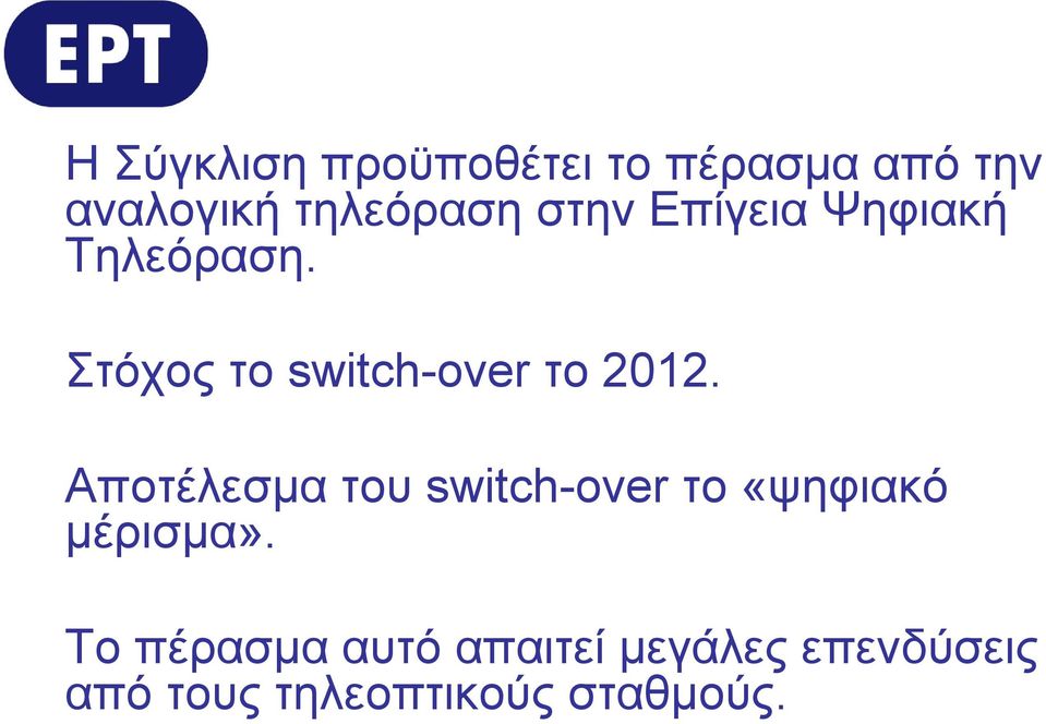 Αποτέλεσμα του switch-over το «ψηφιακό μέρισμα».