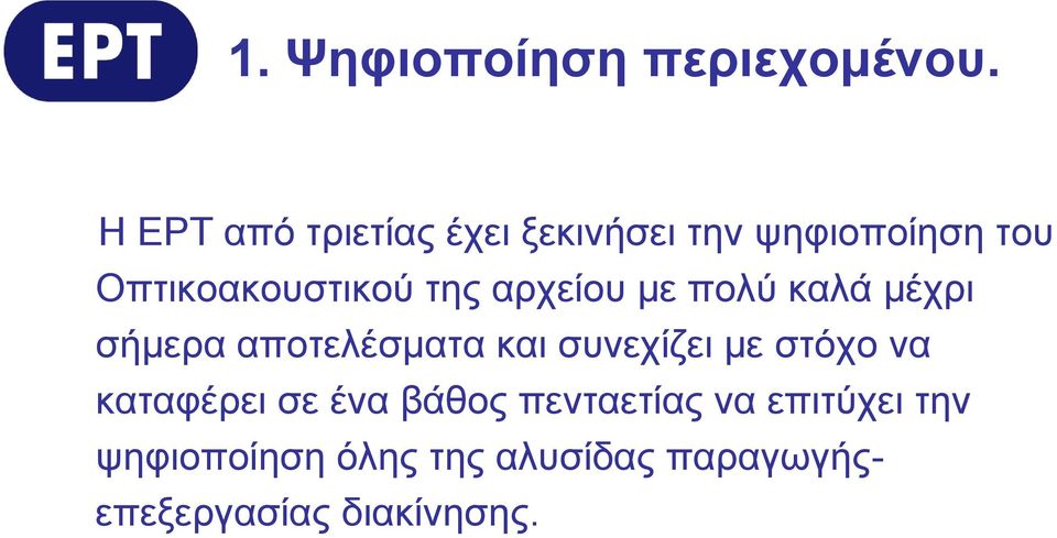 της αρχείου με πολύ καλά μέχρι σήμερα αποτελέσματα και συνεχίζει με