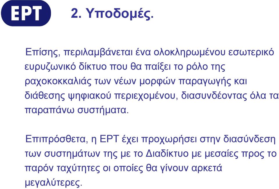 ραχοκοκκαλιάς των νέων μορφών παραγωγής και διάθεσης ψηφιακού περιεχομένου, διασυνδέοντας όλα τα