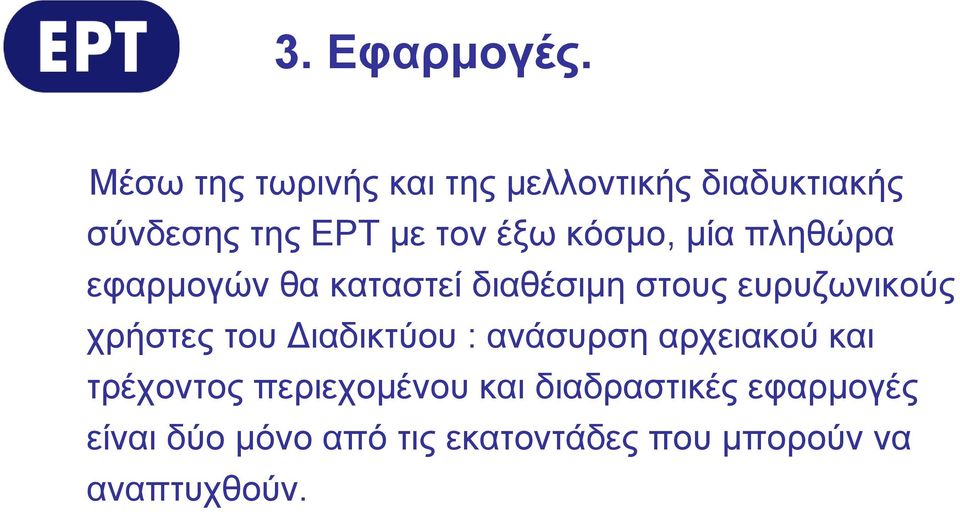 κόσμο, μία πληθώρα εφαρμογών θα καταστεί διαθέσιμη στους ευρυζωνικούς χρήστες