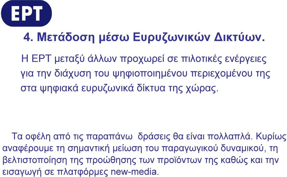 της στα ψηφιακά ευρυζωνικά δίκτυα της χώρας. Τα οφέλη από τις παραπάνω δράσεις θα είναι πολλαπλά.