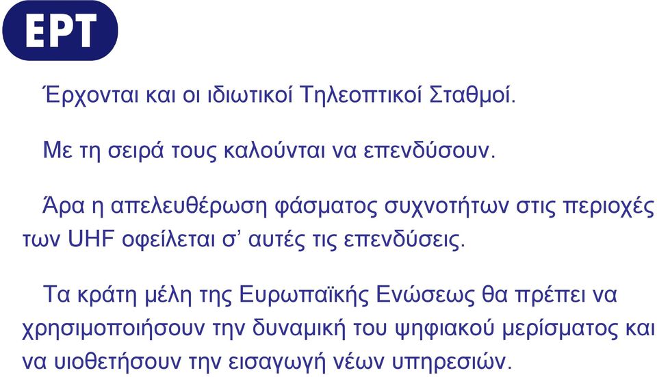 Άρα η απελευθέρωση φάσματος συχνοτήτων στις περιοχές των UHF οφείλεται σ αυτές τις