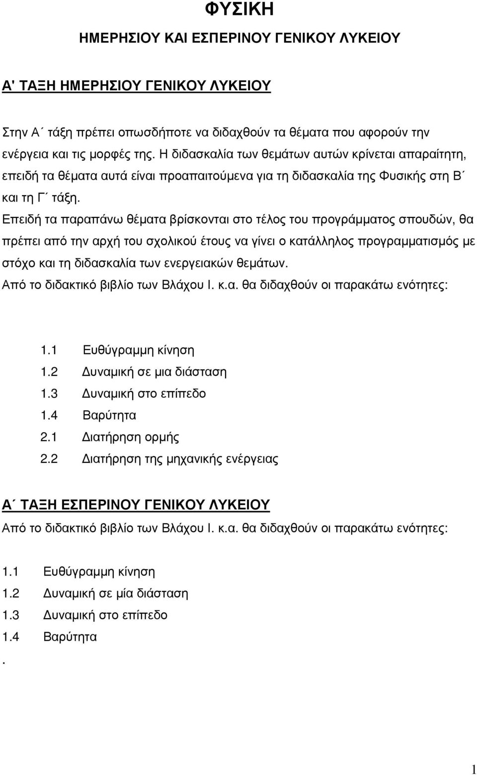 Επειδή τα παραπάνω θέµατα βρίσκονται στο τέλος του προγράµµατος σπουδών, θα πρέπει από την αρχή του σχολικού έτους να γίνει ο κατάλληλος προγραµµατισµός µε στόχο και τη διδασκαλία των ενεργειακών