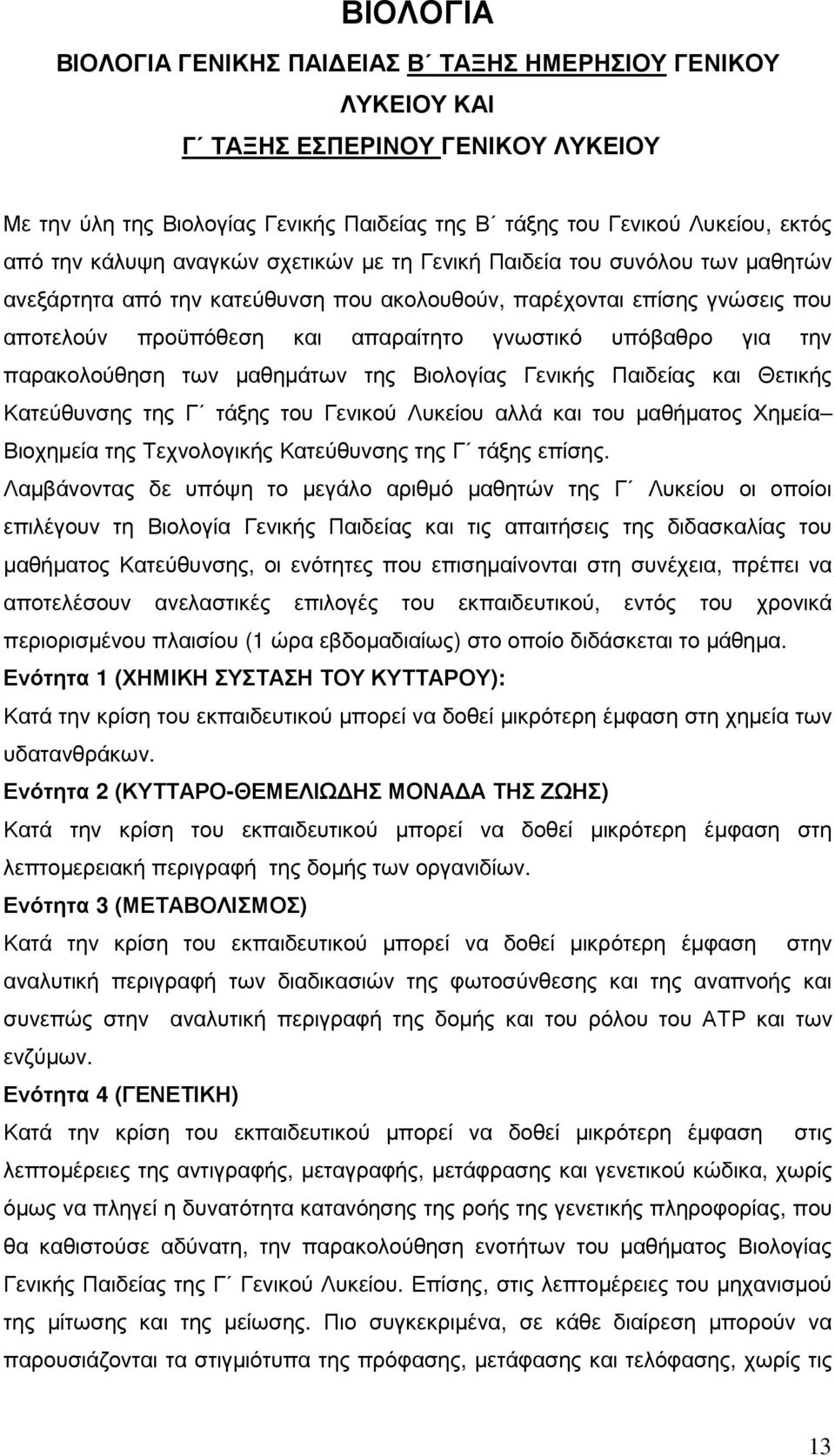 για την παρακολούθηση των µαθηµάτων της Βιολογίας Γενικής Παιδείας και Θετικής Κατεύθυνσης της Γ τάξης του Γενικού Λυκείου αλλά και του µαθήµατος Χηµεία Βιοχηµεία της Τεχνολογικής Κατεύθυνσης της Γ