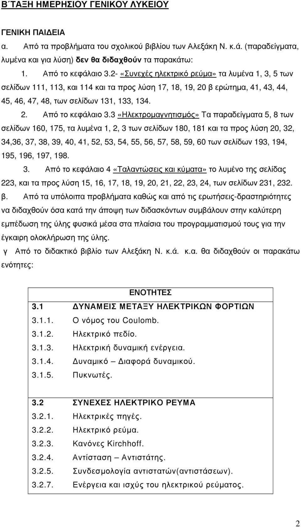 3 «Ηλεκτροµαγνητισµός» Τα παραδείγµατα 5, 8 των σελίδων 160, 175, τα λυµένα 1, 2, 3 των σελίδων 180, 181 και τα προς λύση 20, 32, 34,36, 37, 38, 39, 40, 41, 52, 53, 54, 55, 56, 57, 58, 59, 60 των