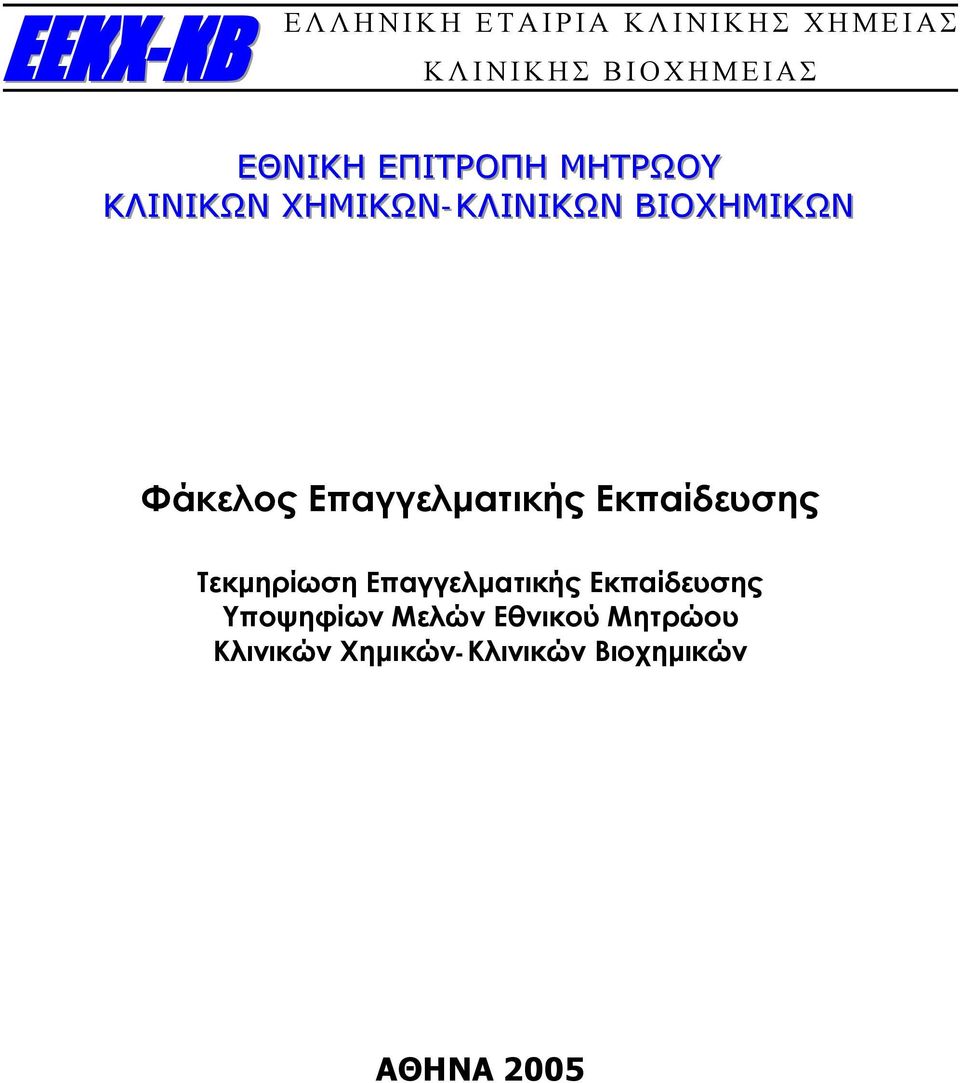 Επαγγελματικής Εκπαίδευσης Τεκμηρίωση Επαγγελματικής Εκπαίδευσης