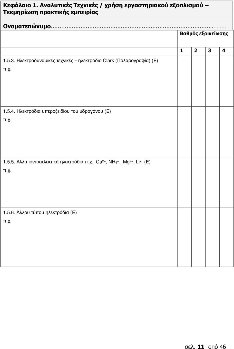 Βαθμός εξοικείωσης 1.5.3.